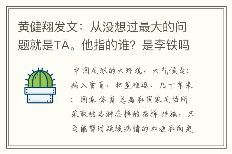 黄健翔发文:从没想过最大的问题就是TA。他指的谁?是李铁吗?