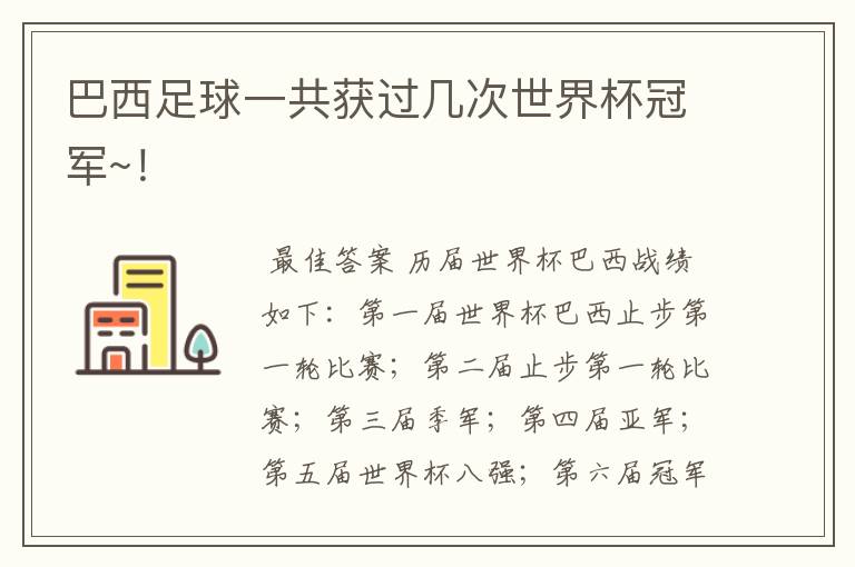 巴西足球一共获过几次世界杯冠军~!