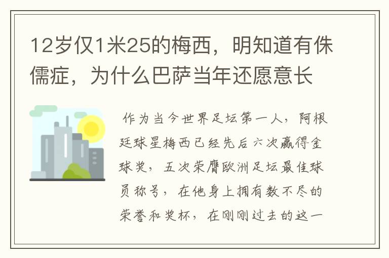 12岁仅1米25的梅西,明知道有侏儒症,为什么巴萨当年还愿意长签梅西?