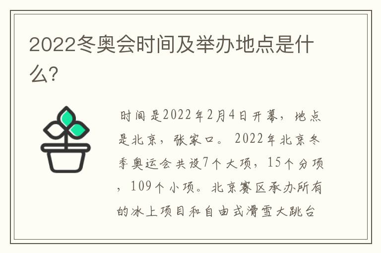 2022冬奥会时间及举办地点是什么?