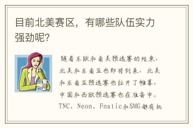 目前北美赛区,有哪些队伍实力强劲呢?