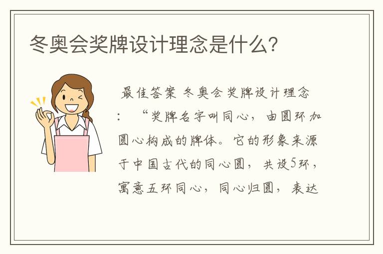 冬奥会奖牌设计理念是什么?