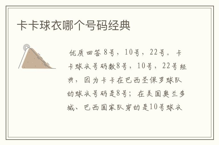 卡卡球衣哪个号码经典