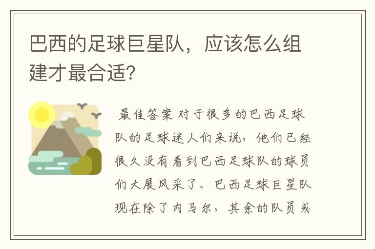 巴西的足球巨星队,应该怎么组建才最合适?