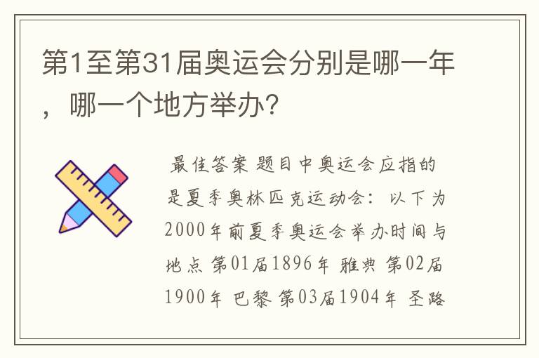 第1至第31届奥运会分别是哪一年,哪一个地方举办?