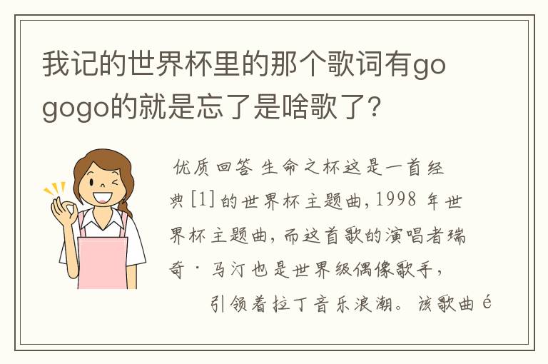 我记的世界杯里的那个歌词有gogogo的就是忘了是啥歌了?