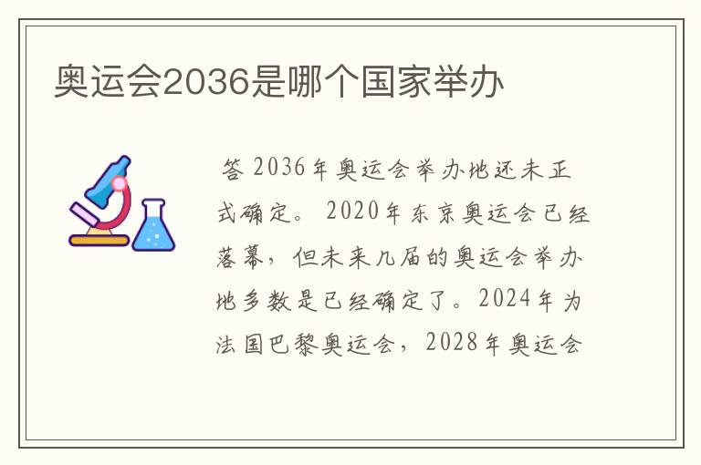 奥运会2036是哪个国家举办
