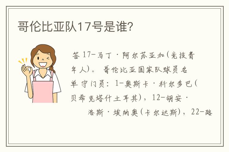 哥伦比亚队17号是谁?