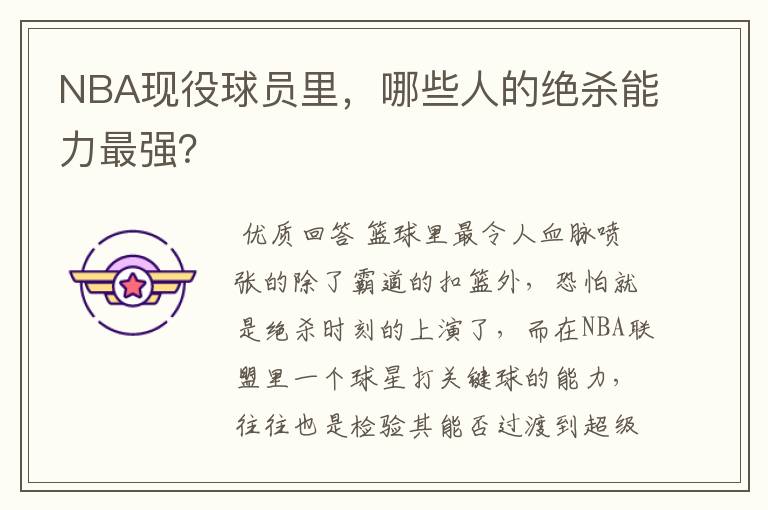 NBA现役球员里,哪些人的绝杀能力最强?