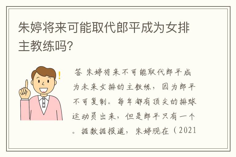朱婷将来可能取代郎平成为女排主教练吗?