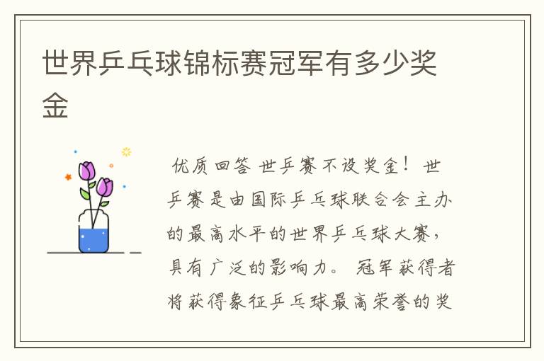 世界乒乓球锦标赛冠军有多少奖金