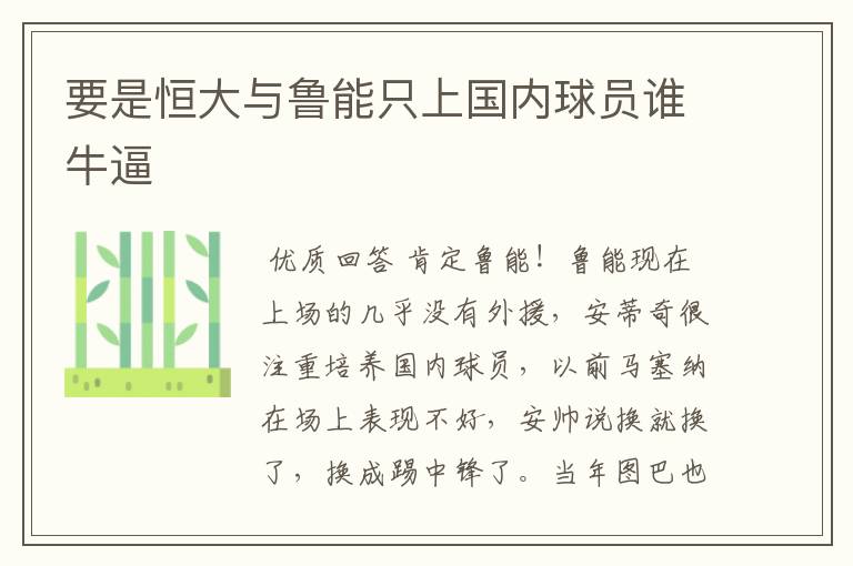 要是恒大与鲁能只上国内球员谁牛逼