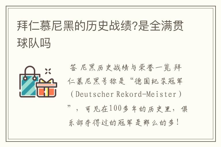 拜仁慕尼黑的历史战绩?是全满贯球队吗