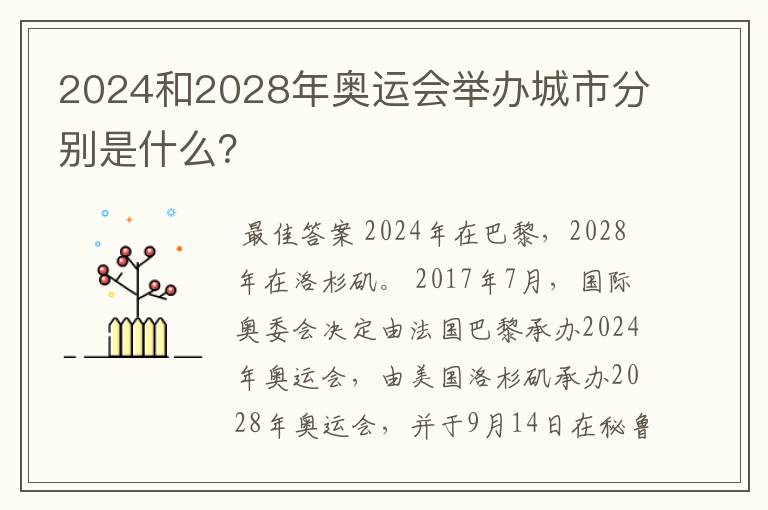 2024和2028年奥运会举办城市分别是什么?