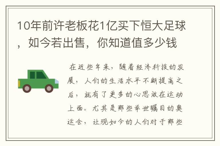 10年前许老板花1亿买下恒大足球,如今若出售,你知道值多少钱吗?
