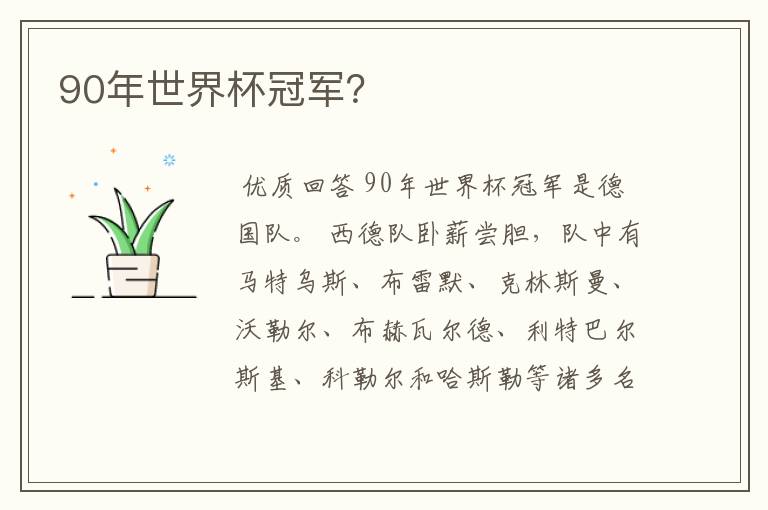 90年世界杯冠军?