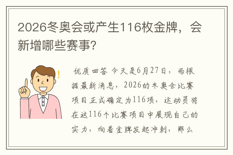 2026冬奥会或产生116枚金牌,会新增哪些赛事?
