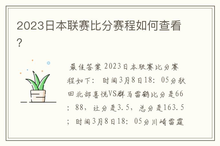 2023日本联赛比分赛程如何查看?