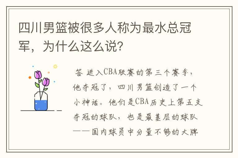 四川男篮被很多人称为最水总冠军,为什么这么说?