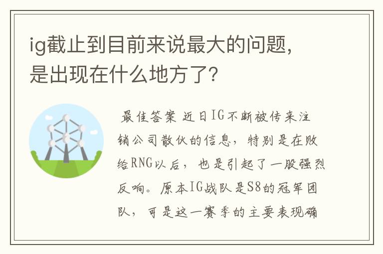 ig截止到目前来说最大的问题,是出现在什么地方了?