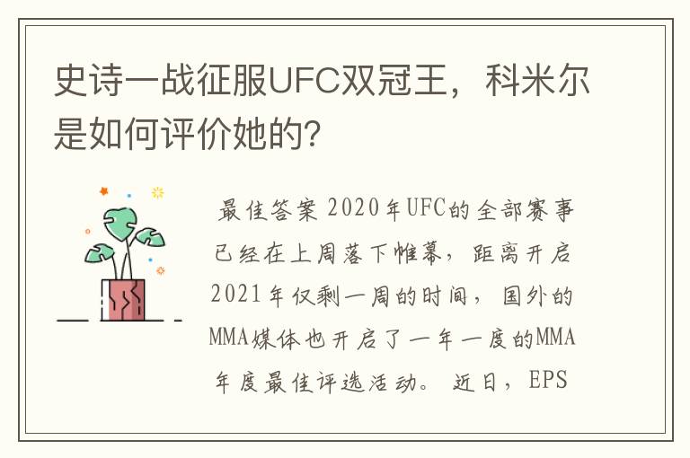 史诗一战征服UFC双冠王,科米尔是如何评价她的?