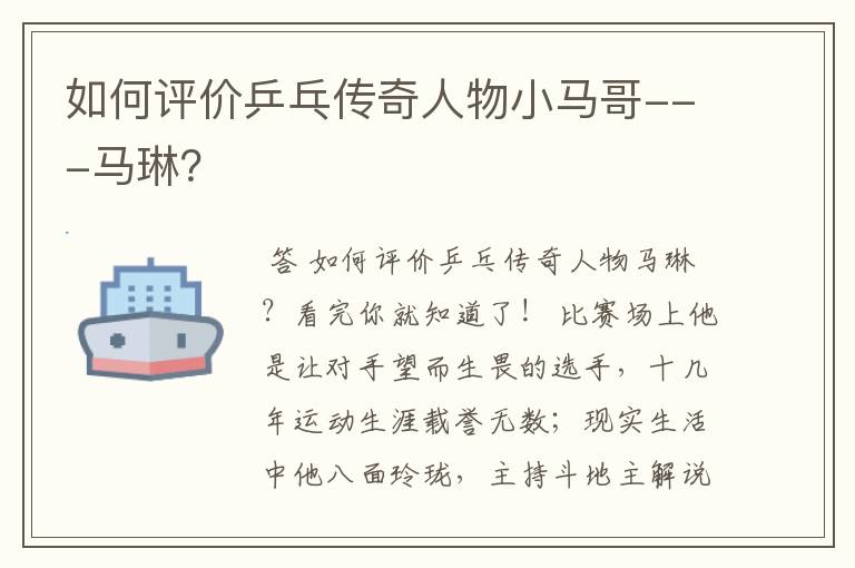 如何评价乒乓传奇人物小马哥---马琳?