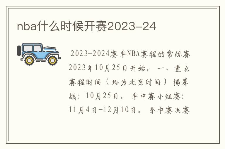nba什么时候开赛2023-24