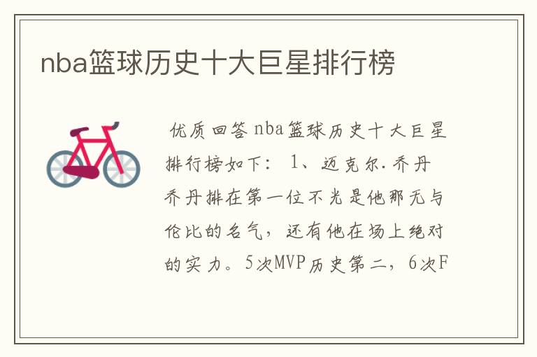 nba篮球历史十大巨星排行榜