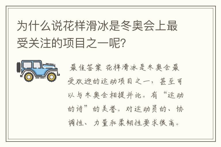 为什么说花样滑冰是冬奥会上最受关注的项目之一呢?