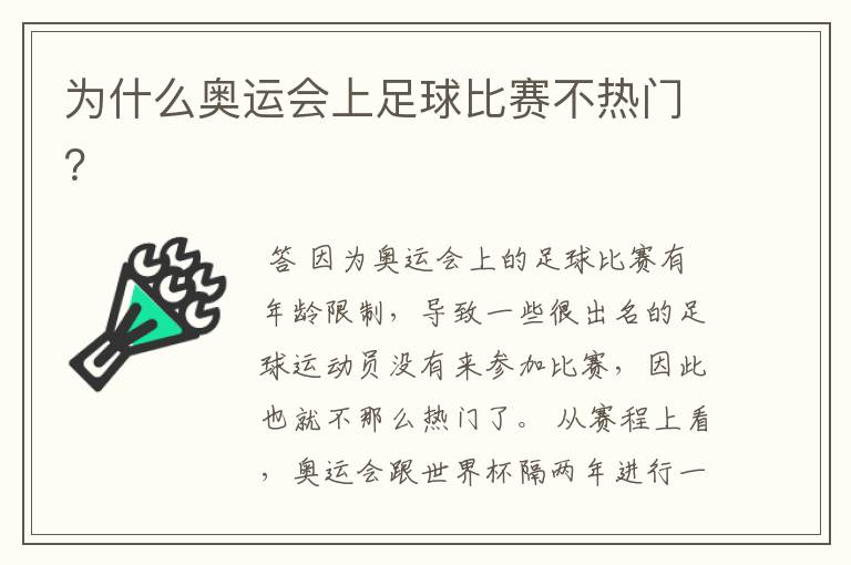 为什么奥运会上足球比赛不热门?