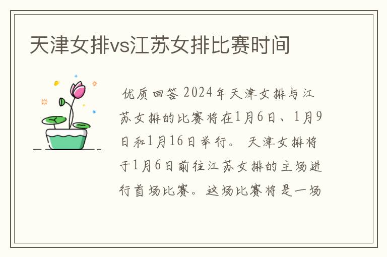 天津女排vs江苏女排比赛时间
