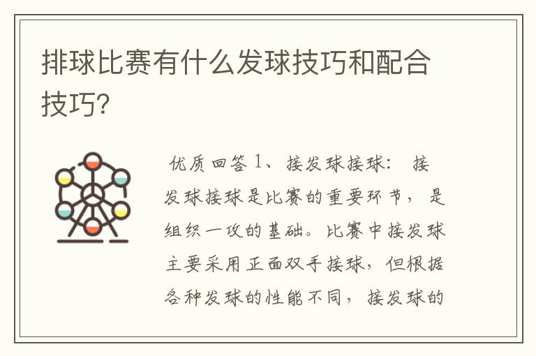 排球比赛有什么发球技巧和配合技巧?