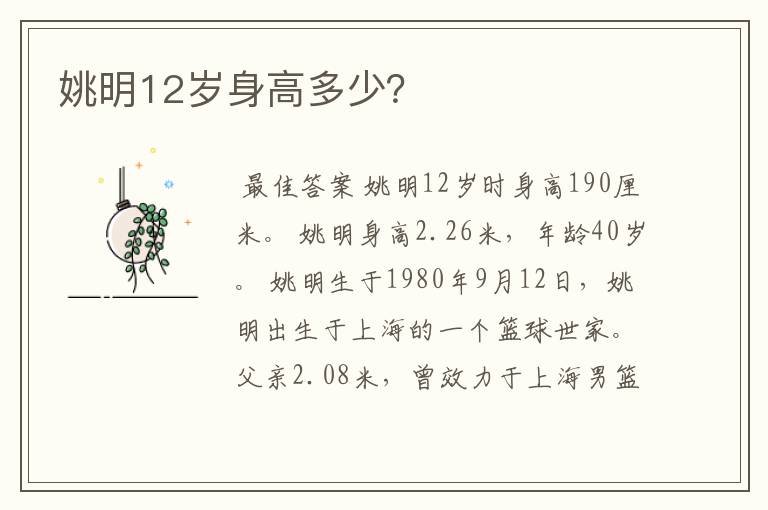 姚明12岁身高多少?