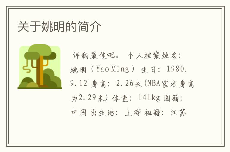 关于姚明的简介