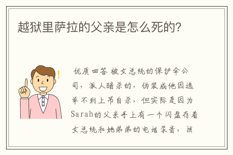 越狱里萨拉的父亲是怎么死的?