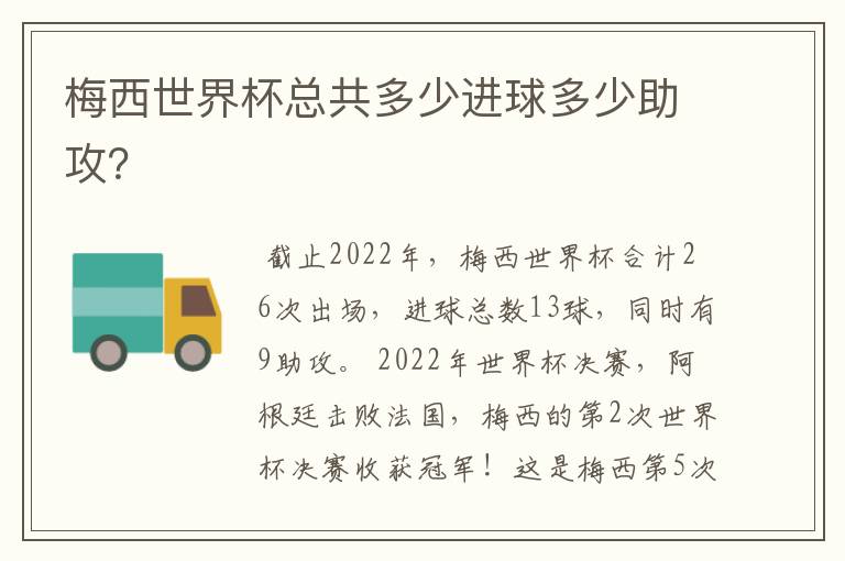 梅西世界杯总共多少进球多少助攻?