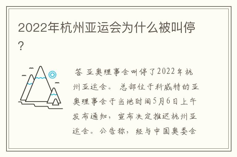 2022年杭州亚运会为什么被叫停?