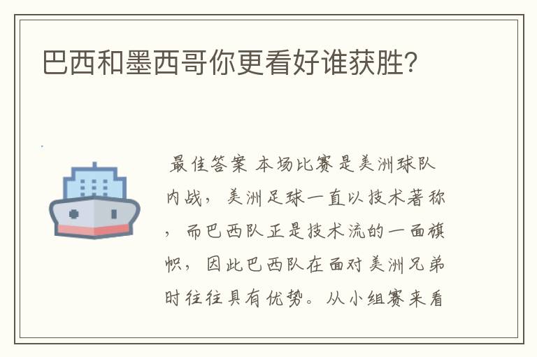 巴西和墨西哥你更看好谁获胜?