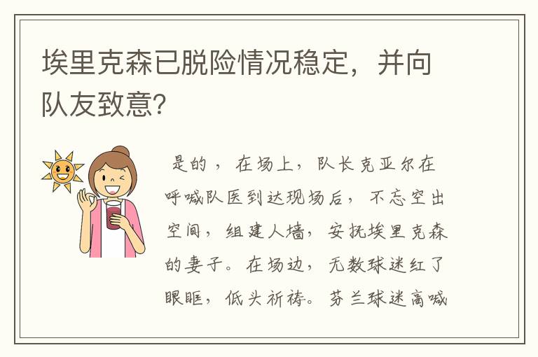 埃里克森已脱险情况稳定,并向队友致意?
