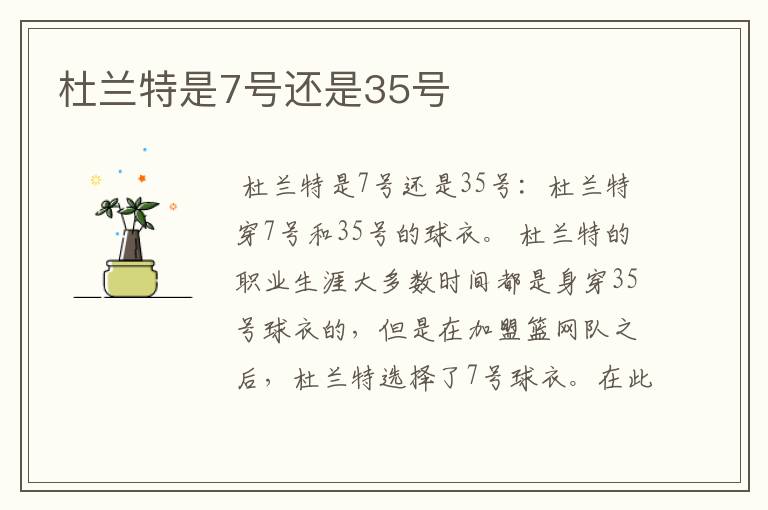 杜兰特是7号还是35号