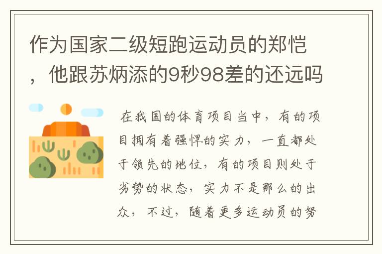 作为国家二级短跑运动员的郑恺,他跟苏炳添的9秒98差的还远吗?