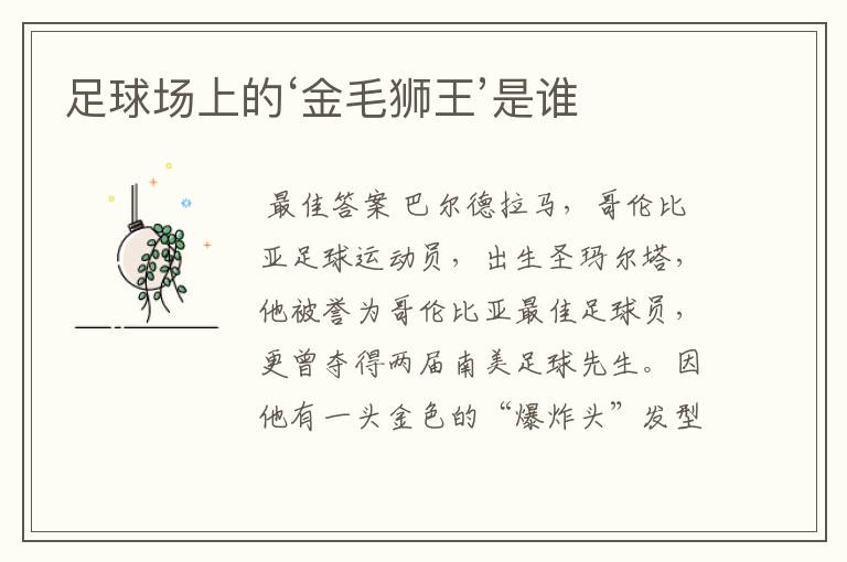足球场上的‘金毛狮王’是谁