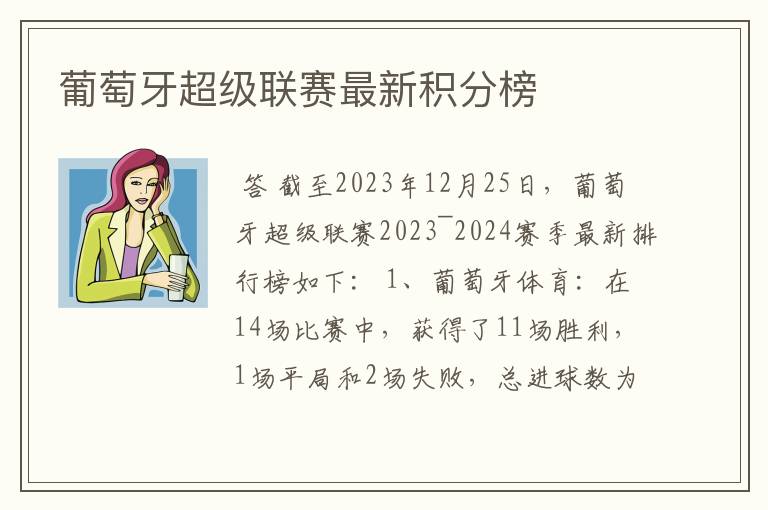 葡萄牙超级联赛最新积分榜
