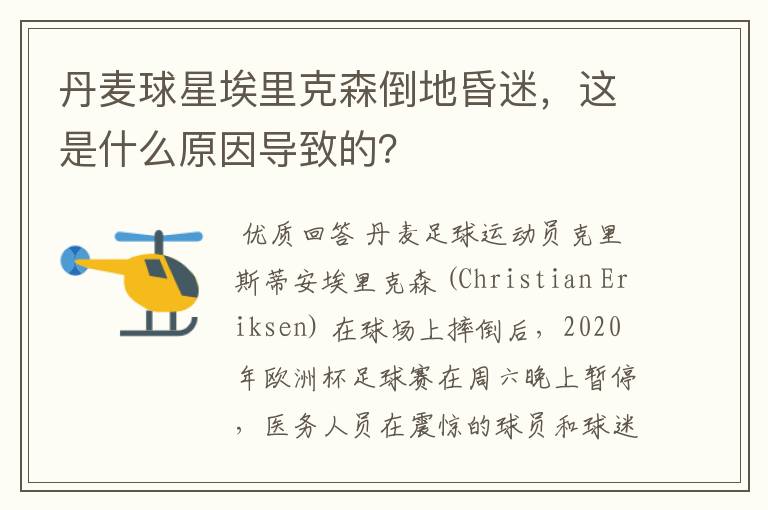 丹麦球星埃里克森倒地昏迷,这是什么原因导致的?