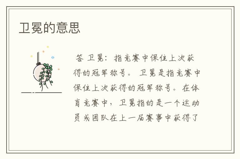 卫冕的意思