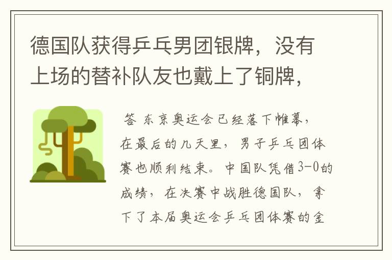 德国队获得乒乓男团银牌,没有上场的替补队友也戴上了铜牌,这是怎么回事?