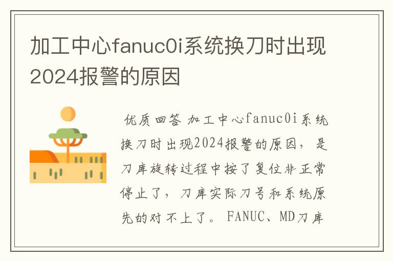 加工中心fanuc0i系统换刀时出现2024报警的原因