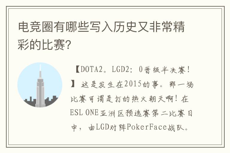 电竞圈有哪些写入历史又非常精彩的比赛?