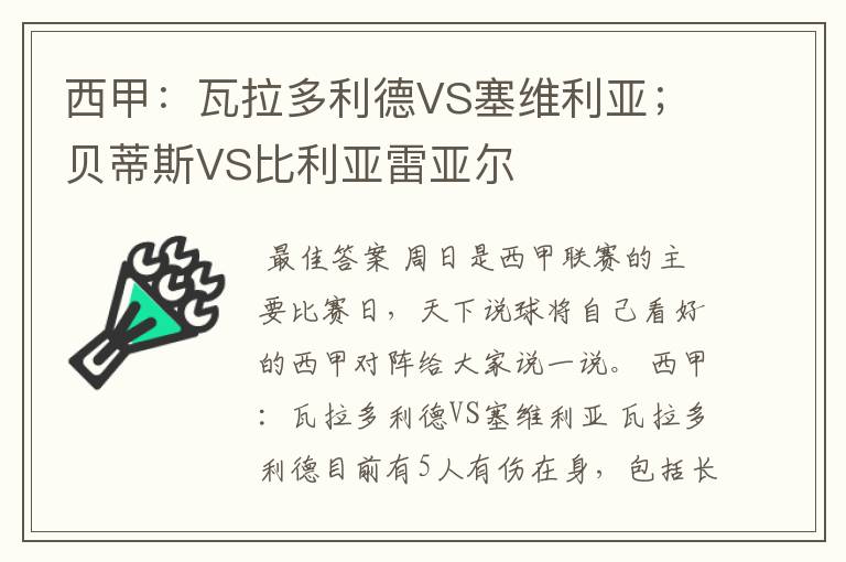 西甲:瓦拉多利德VS塞维利亚;贝蒂斯VS比利亚雷亚尔