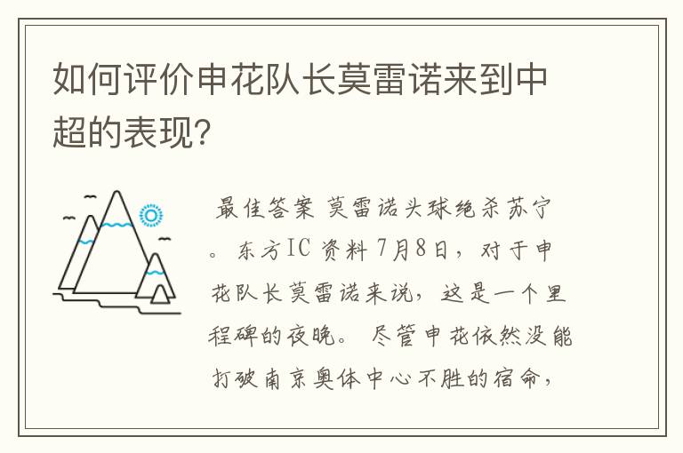 如何评价申花队长莫雷诺来到中超的表现?